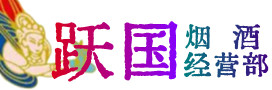 普洱烟酒回收:茅台酒,酒瓶,洋酒,名酒,冬虫夏草,老酒,普洱跃国烟酒经营部