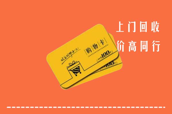 普洱回收购物卡